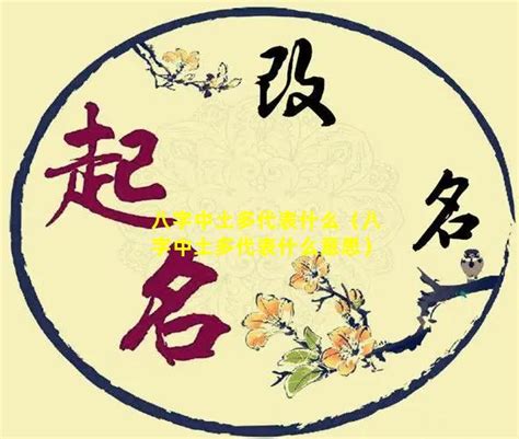 多土|八字土多代表什么意思？那么土多怎么办呢？